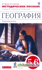 География: 5-6 классы. Методическое пособие. Вертикаль. ФГОС
