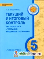 География: Введение в географию. 5 класс. Текущий и итоговый контроль. Контрольно-измерительные материалы. ФГОС