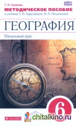География: Начальный курс. 6 класс. Методическое пособие к учебнику Т. П. Герасимовой. Вертикаль. ФГОС