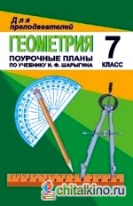 Геометрия: 7 класс. Поурочные планы по учебнику И. Ф. Шарыгина