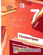 Геометрия: 7 класс. Методическое пособие. ФГОС