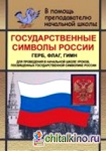 Государственные символы России: Герб, флаг, гимн. Для проведения в начальной школе уроков, посвященных государственной символике России
