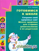 Готовимся к школе: Сохрани свое здоровье сам! Школа здоровья для старших дошкольников и их родителей