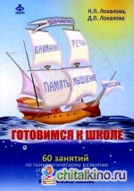 Готовимся к школе: 60 занятий по психологическому развитию старших дошкольников. Методическое пособие