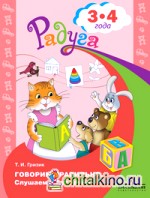 Говорим правильно: Слушаем и беседуем. Пособие для детей 3-4 лет