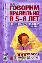 Говорим правильно в 5-6 лет: Конспекты фронтальных занятий III периода обучения в старшей логогруппе. Методическое пособие