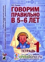 Говорим правильно в 5-6 лет: Тетрадь 1 взаимосвязи работы логопеда и воспитателя в старшей логогруппе
