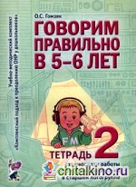 Говорим правильно в 5-6 лет: Тетрадь 2 взаимосвязи работы логопеда и воспитателя в старшей логогруппе