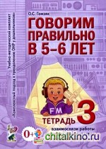 Говорим правильно в 5-6 лет: Взаимосвязи работы логопеда и воспитателя в старшей логогруппе. Тетрадь №3