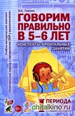 Говорим правильно в 5-6 лет: Конспекты фронтальных занятий I периода обучения в старшей логогруппе