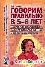 Говорим правильно в 5-6 лет: Конспекты занятий по развитию связной речи в старшей логогруппе. Методическое пособие