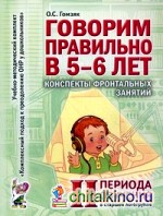 Говорим правильно в 5-6 лет: Конспекты фронтальных занятий II периода обучения в старшей логогруппе