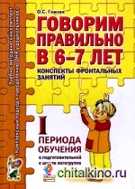 Говорим правильно в 6-7 лет: Конспекты фронтальных занятий I периода обучения в подготовительной к школе логогруппе