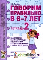 Говорим правильно в 6-7 лет: Тетрадь №2 взаимосвязи работы логопеда и воспитателя в подготовительной к школе логогруппе