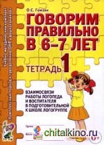 Говорим правильно в 6-7 лет: Тетрадь №1 взаимосвязи работы логопеда и воспитателя в подготовительной к школе логогруппе
