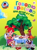 Говорю красиво: для детей 6-7 лет: Часть 1