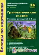 Грамматические сказки: Развитие речи детей 5-7 лет. Демонстрационный материал. 16 рисунков. Методическое пособие