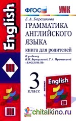 Грамматика английского языка: Книга для родителей. 3 класс. К учебнику Верещагиной И. Н. , Притыкиной Т. А. «English III». ФГОС