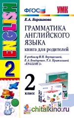 Грамматика английского языка: Книга для родителей. 2 класс. К учебнику И. Н. Верещагиной, К. А. Бондаренко, Т. А. Притыкиной «English 2» (к новому учебнику). ФГОС