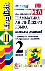 Грамматика английского языка: Книга для родителей. 2 класс. К учебнику И. Н. Верещагиной, Т. А. Притыкиной «English II». ФГОС