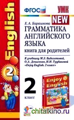 Грамматика английского языка: 2 класс. Книга для родителей к учебнику Биболетовой М. З. , Денисенко О. А Трубаневой Н. Н. «Enjoy English. 2 класс». ФГОС