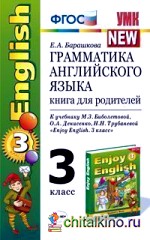 Грамматика английского языка: Книга для родителей. 3 класс. К учебнику Биболетовой М. З. , Н. Н. Трубаневой «Enjoy English. 3 класс». ФГОС