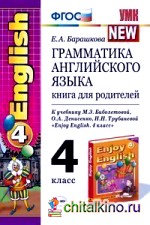 Грамматика английского языка: Книга для родителей. 4 класс. К учебнику М. З. Биболетовой, О. А. Денисенко, Н. Н. Трубаневой «Enjoy English. 4 класс». ФГОС