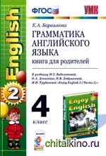 Грамматика английского языка: Книга для родителей. 4 класс. К учебнику М. З. Биболетовой, О. А. Денисенко, Н. Н. Трубаневой «Enjoy English-2. 4 класс. Часть 2». ФГОС