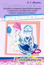 И тонкой нити кружева: Пособие по развитию практических навыков и творческих способностей у детей старшего дошкольного возраста