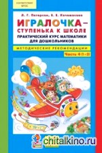 Игралочка — ступенька к школе: Практический курс математики для дошкольников. Методические рекомендации. Часть 4 (1-2). ФГОС
