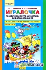 Игралочка: Практический курс математики для дошкольников. Методические рекомендации