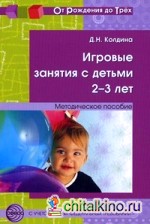 Игровые занятия с детьми 2-3 лет: Методическое пособие