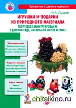 Игрушки и подарки из природного материала: Мастер-классы для детей и взрослых
