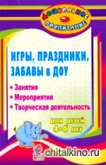 Игры, праздники и забавы в ДОУ для детей 4-6 лет: Занятия, мероприятия, творческая деятельность