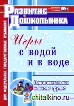 Игры с водой и в воде: Подготовительная к школе группа