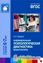 Индивидуальная психологическая диагностика дошкольника: Для занятий с детьми 5-7 лет. Методическое пособие. ФГОС