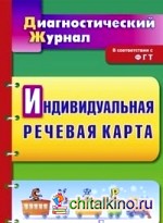 Индивидуальная речевая карта: диагностический журнал