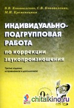 Индивидуально-подгрупповая работа по коррекции звукопроизношения: Примерная речевая карта. Основные этапы и направления работы по коррекции звукопроизношения