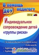 Индивидуальное сопровождение детей «группы риска»: Экспериментально-исследовательская деятельность, коррекционно-развивающие занятия, картотека игр. ФГОС ДО