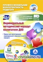 Индивидуальный методический маршрут воспитателя ДОО: Журнал для проектирования индивидуального образовательного маршрута. ФГОС ДО (+ CD-ROM)