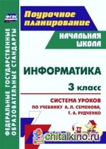 Информатика: 3 класс. Система уроков по учебнику Семёнова А. Л. , Рудченко Т. А. УМК «Школа России» и «Перспектива». ФГОС