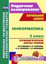 Информатика: 2 класс. Технологические карты уроков по учебнику А. В. Горячева, К. И. Гориной, Т. О. Волковой. УМК «Школа 2100». ФГОС