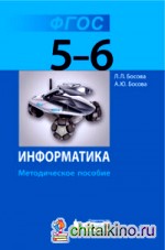 Информатика: 5-6 классы. Методическое пособие. ФГОС