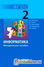 Информатика: 2 класс. Методическое пособие. ФГОС
