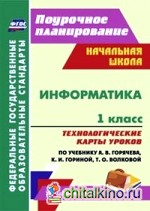 Информатика: 1 класс. Технологические карты уроков по учебнику А. В. Горячева, К. И. Гориной, Т. О. Волковой. УМК «Школа 2100». ФГОС
