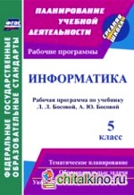 Информатика: 5 класс. Рабочая программа по учебнику Л. Л. Босовой, А. Ю. Босовой. ФГОС