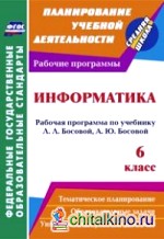 Информатика: 6 класс. Рабочая программа по учебнику Л. Л. Босовой, А. Ю. Босовой. ФГОС