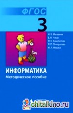 Информатика: 3 класс. Методическое пособие. ФГОС