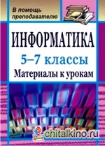Информатика: 5-7 классы. Материалы к урокам
