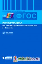 Информатика: Программа для начальной школы. 2-4 класс. ФГОС